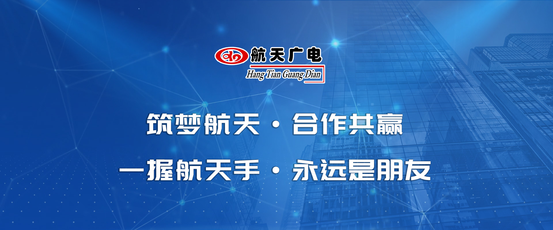 一握航天手·永远是朋侪