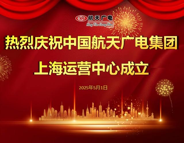 热烈祝贺中国威尼斯87978797集团上海运营中心于2025年5月1日建设！